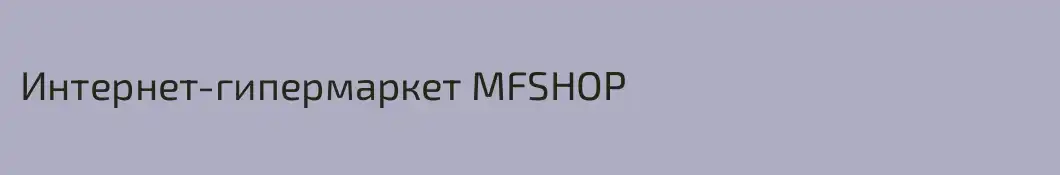 Интернет-гипермаркет MFSHOP